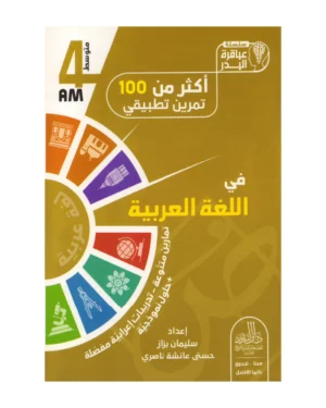 أكثر من 100 تمرين تطبيقي في اللغة العربية 4 متوسط