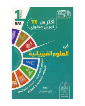 أكثر من 110 تمرين محلول في العلوم الفيزيائية 1 متوسط