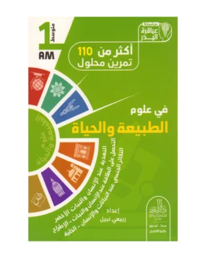 أكثر من 110 تمرين محلول في علوم الطبيعة والحياة 1 متوسط