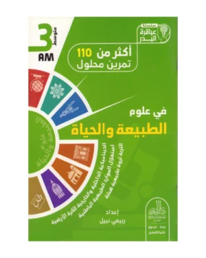 أكثر من 110 تمرين محلول في علوم الطبيعة والحياة 3 متوسط