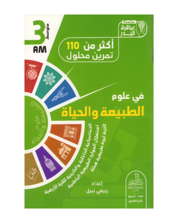 أكثر من 110 تمرين محلول في علوم الطبيعة والحياة 3 متوسط