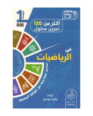أكثر من 120 تمرين محلول في الرياضيات 1 متوسط