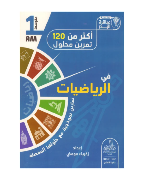 أكثر من 120 تمرين محلول في الرياضيات 1 متوسط