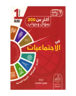 أكثر من 200 سؤال وجواب في الاجتماعيات 1 متوسط