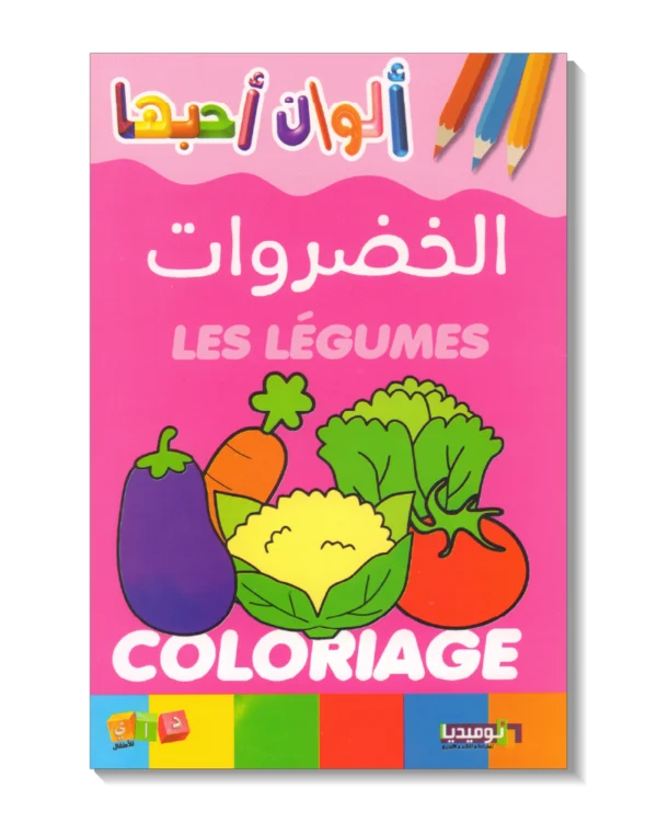 الخضروات - ألوان أحبها
