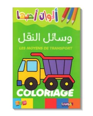 وسائل النقل - ألوان أحبها