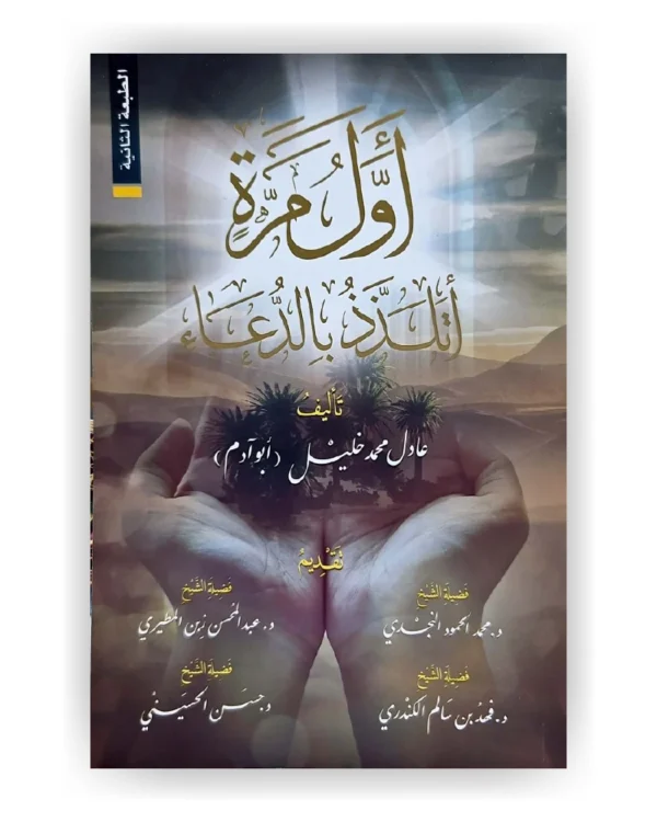 أول مرة أتلذذ بالدعاء