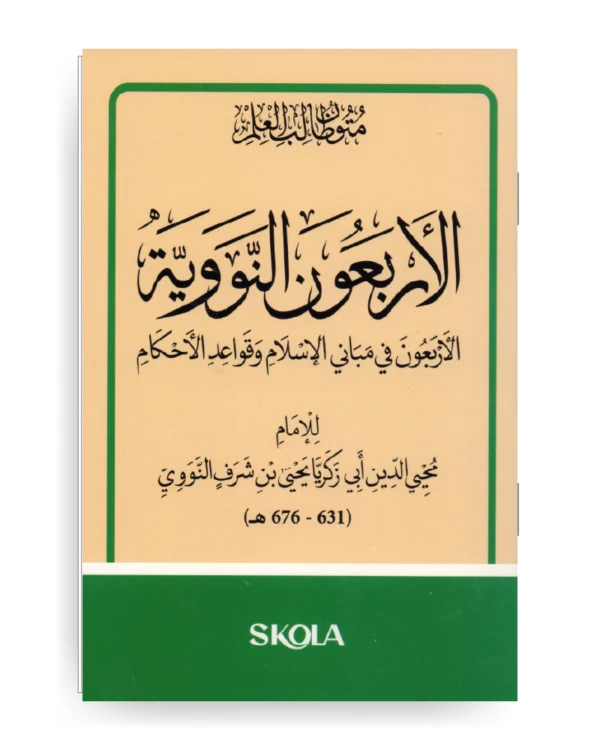 الأربعون النووية - قياس 16 / 23 سم