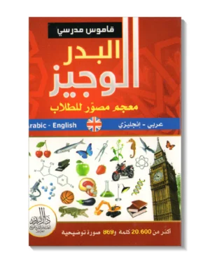 البدر الوجيز عربي - إنجليزي  ، معجم مصور للطلاب