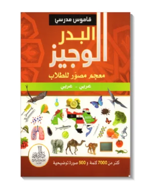 البدر الوجيز عربي عربي - معجم مصور للطلاب