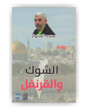 الشوك والقرنفل