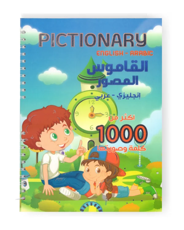 القاموس المصور إنجليزي - عربي