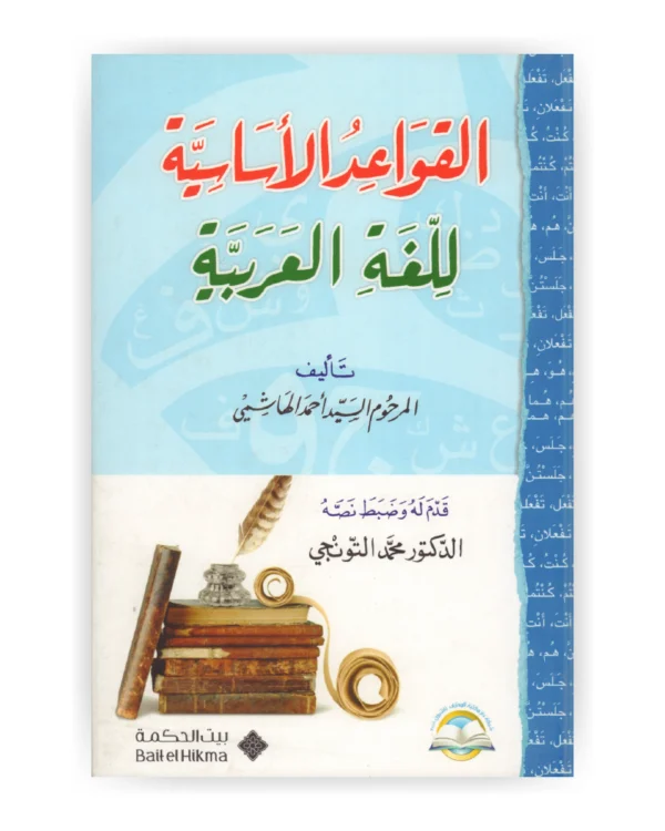 القواعد الأساسية للغة العربية