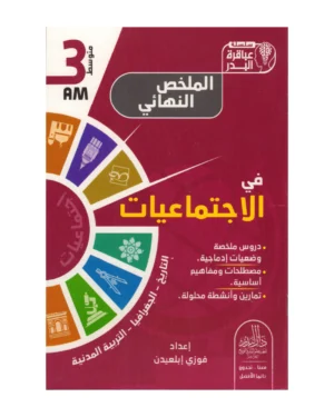 الملخص النهائي في الاجتماعيات 3 متوسط