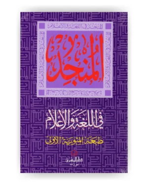 المنجد في اللغة والأعلام