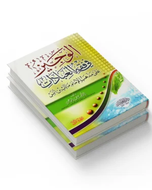 الوجيز في فقه العبادات على مذهب الإمام مالك بن أنس