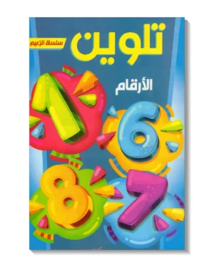 تلوين - الأرقام