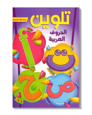 تلوين - الحروف العربية