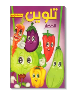 تلوين - الخضار