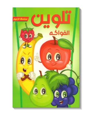 تلوين - الفواكه