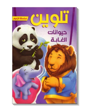 تلوين - حيوانات برية