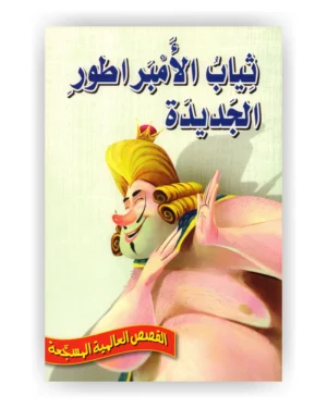 ثياب الأمبراطور الجديدة