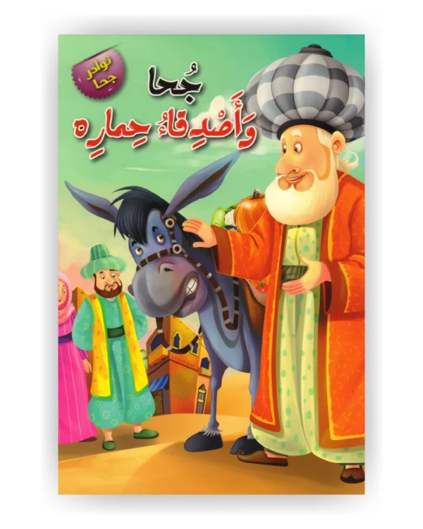 جحا وأصدقاء حماره