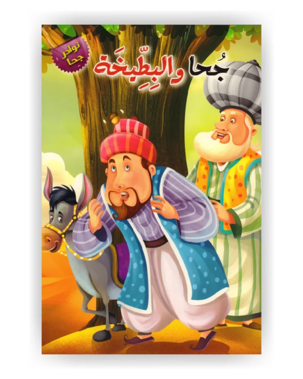 جحا والبطيخة