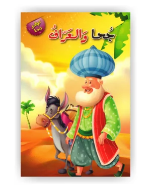 جحا والعراف