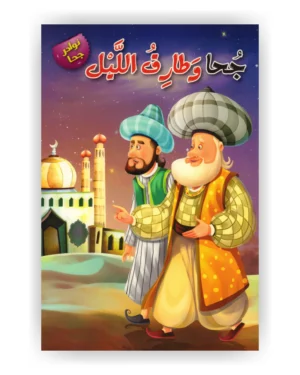 جحا وطارق الليل