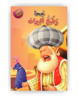 جحا وطبخ الجيران