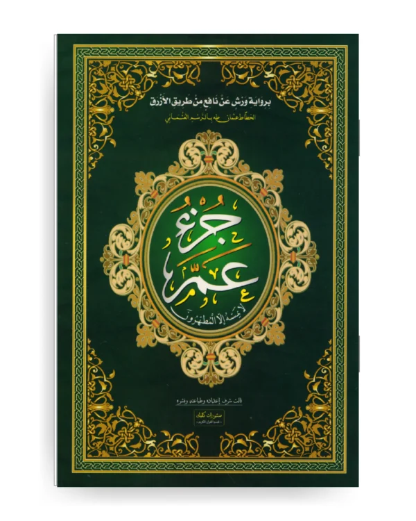 جزء عم - قياس 16 / 23 سم