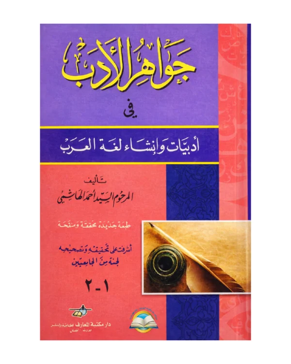 جواهر الأدب