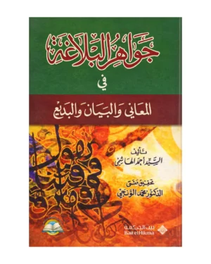 جواهر البلاغة في المعاني والبيان والبديع