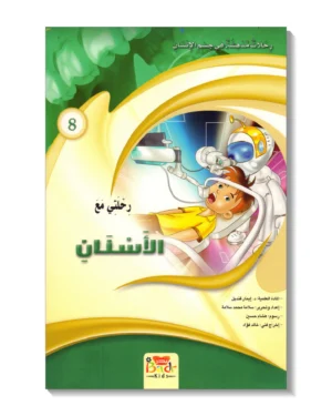 رحلتي مع الأسنان