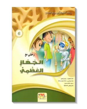 رحلتي مع الجهاز العظمي