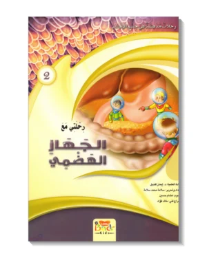 رحلتي مع الجهاز الهضمي