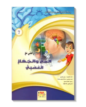 رحلتي مع المخ والجهاز العصبي