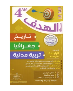 سلسلة الهدف تاريخ ، جغرافيا ، تربية مدنية 4 متوسط