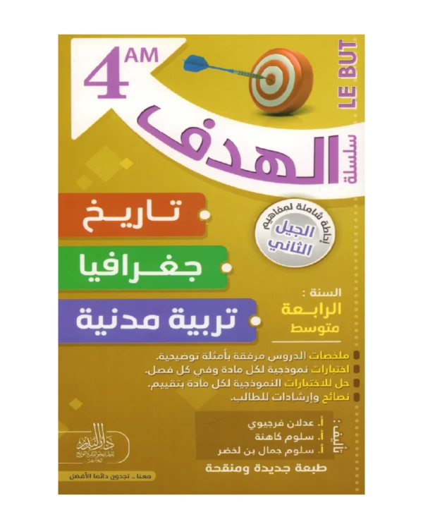 سلسلة الهدف تاريخ ، جغرافيا ، تربية مدنية 4 متوسط