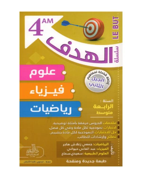 سلسلة الهدف علوم ، فيزياء ، رياضيات 4 متوسط