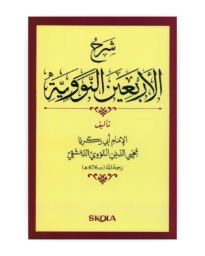 شرح الأربعين النووية