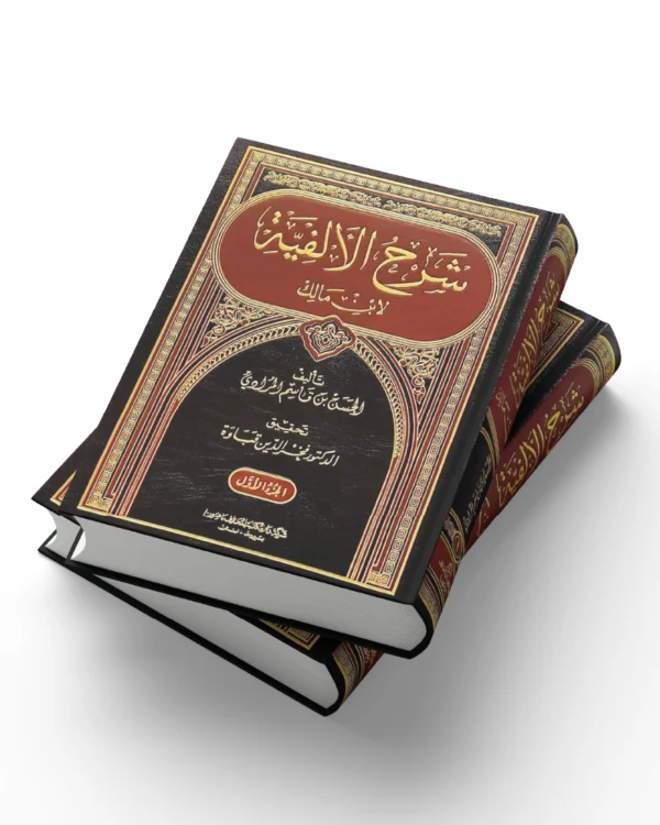 شرح الألفية لابن مالك جزآن