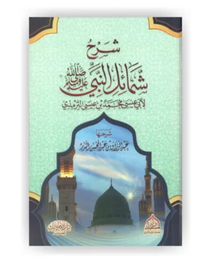 شرح شمائل النبي