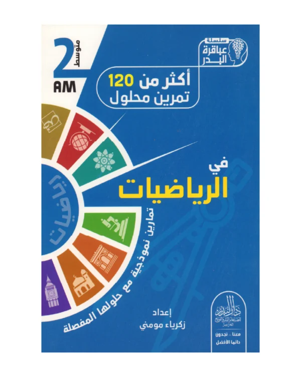 أكثر من 120 تمرين محلول في الرياضيات 2 متوسط