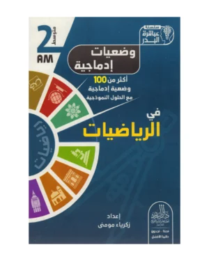 وضعيات إدماجية في الرياضيات 2 متوسط