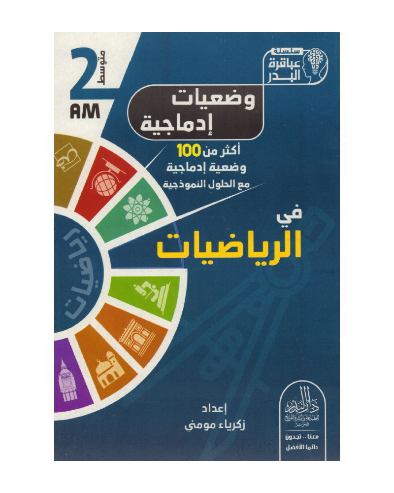 وضعيات إدماجية في الرياضيات 2 متوسط
