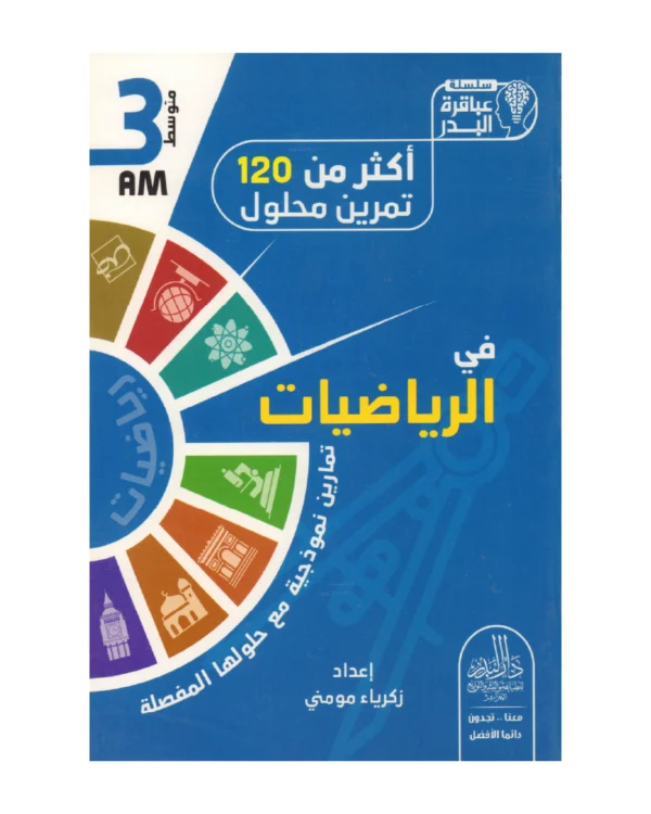 أكثر من 120 تمرين محلول في الرياضيات 3 متوسط