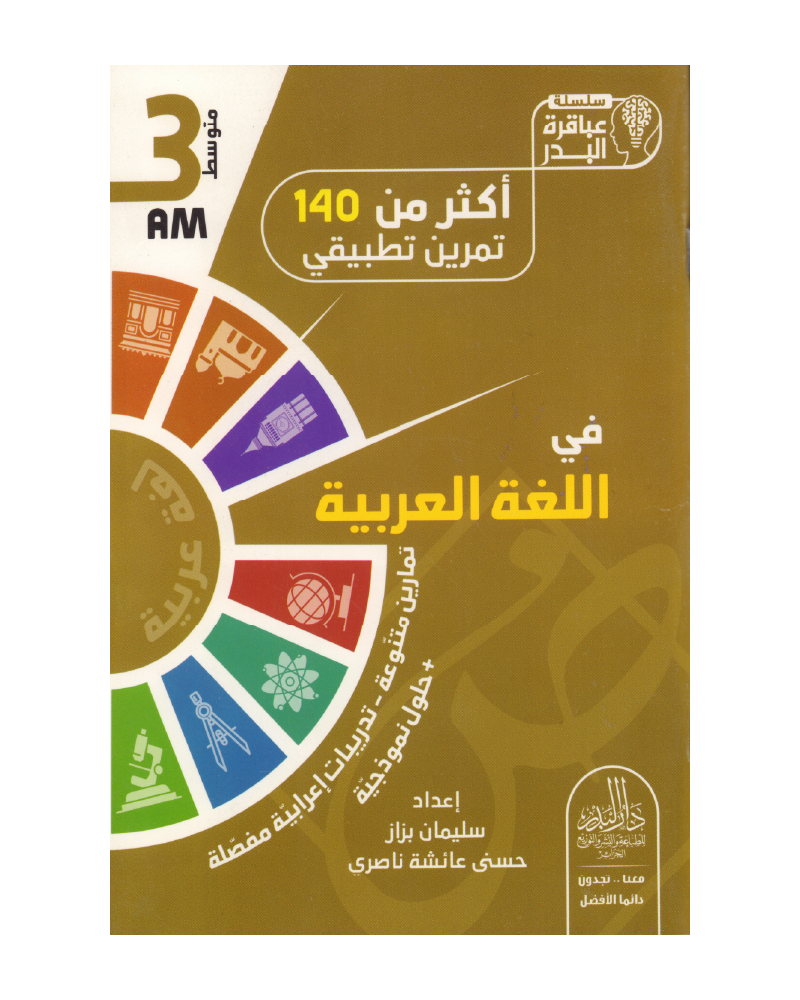 أكثر من 140 تمرين تطبيقي في اللغة العربية 3 متوسط