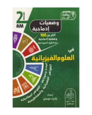 وضعيات إدماجية في العلوم الفيزيائية 2 متوسط